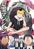 訳アリ心霊マンション　6巻 (バンチコミックス)