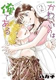 ＜かわいいのは俺である（２） (コミックＤＡＹＳコミックス)＞