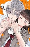 ＜君をひとりにしてあげない（２） (パルシィコミックス)＞