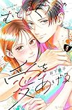 ＜むせるくらいの愛をあげる（６） (デザートコミックス)＞