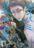 ＜ニクバミホネギシミ　4巻 (バンチコミックス)＞