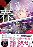 ＜やわはだに春雷（１） (BE・LOVEコミックス)＞