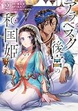 ＜アラベスク後宮の和国姫　２ (ＦＬＯＳ　ＣＯＭＩＣ)＞