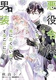 悪役令嬢、セシリア・シルビィは死にたくないので男装することにした。８ (ＦＬＯＳ　ＣＯＭＩＣ)