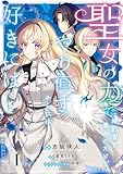 聖女の力で婚約者を奪われたけど、やり直すからには好きにはさせない　1【電子限定特典付き】 (ＦＬＯＳ　ＣＯＭＩＣ)