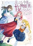 崖っぷち令嬢が4人の仲間と共に王妃になるまで　1 (ＦＬＯＳ　ＣＯＭＩＣ)