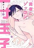＜勇者にゾッコン一寸王子【電子特典付き】 (フルールコミックス)＞