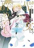 ただのコスプレイヤーなので聖女は辞めてもいいですか？ ２ (ＦＬＯＳ　ＣＯＭＩＣ)