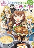 ＜聖女じゃなかったので、王宮でのんびりご飯を作ることにしました　９ (ＦＬＯＳ　ＣＯＭＩＣ)＞