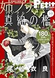 姉プチデジタル【電子版特典付き】 2025年10月号（2025年9月8日発売） [雑誌] (プチコミック)