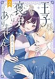 ＜王子様、これはご褒美ではありません！ 2 (ＦＬＯＳ　ＣＯＭＩＣ)＞