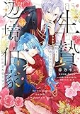 生贄として捨てられたので、辺境伯家に自分を売ります いつの間にか聖女と呼ばれ、溺愛されていました 4 (ＦＬＯＳ　ＣＯＭＩＣ)