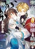 ＜聖女様に醜い神様との結婚を押し付けられました　4 (ＦＬＯＳ　ＣＯＭＩＣ)＞