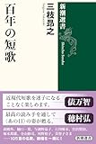 百年の短歌（新潮選書）