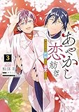 ＜あやかし恋紡ぎ 儚き乙女は妖狐の王に溺愛される　３ (ＦＬＯＳ　ＣＯＭＩＣ)＞
