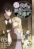 ＜ただのモブなのに、侯爵家跡取りの保護者になりまして（フルカラー）【特装版】 3 (恋するｿﾜﾚ)＞