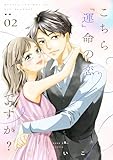 ＜こちら「運」命の恋ですか？【描き下ろしおまけ付き特装版】 2 (恋するｿﾜﾚ)＞