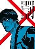 罰 1巻 (ヤングキングコミックス)