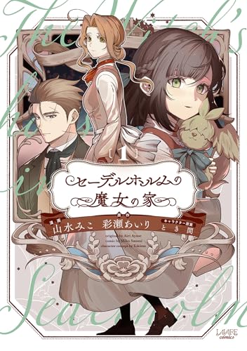 『セーデルホルムの魔女の家&1』の表紙イラスト 電子書籍 漫画