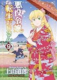 ＜悪役令嬢転生おじさん(9) (ヤングキングコミックス)＞