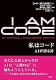 私はコード: AIが語る詩
