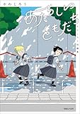 ＜あたらしいともだち　かわじろう短編集 (SHURO)＞