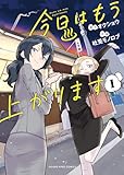 今日はもう上がります 1巻 (ヤングキングコミックス)