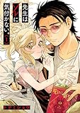 ＜先生はソレに気付かない。1巻 (ヒーローズコミックス)＞