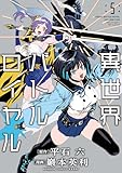 ＜異世界バトルロイヤル【電子特典付き】 (5) (バンブーコミックス 異世界BC)＞