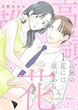 高嶺の花には難がある【描き下ろしおまけ付き特装版】 (恋するソワレ＋)