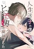 ＜人生迷子の僕の前にヒモ男(推定ストーカー)が現れました 1巻 (mystick)＞