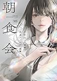 ＜朝食会(10) (ヤングキングコミックス)＞