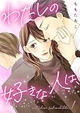 わたしの好きな人は、【描き下ろしおまけ付き特装版】 1 (恋するｿﾜﾚ)