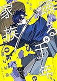 踊る千年家族(8) (ヤングキングコミックス)