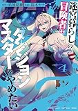 ＜迷宮暮らしの冒険者はダンジョンマスターをやめたい (4) (バンブーコミックス 異世界BC)＞