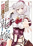 勇者殺しの花嫁 1巻 (ヤングキングコミックス)