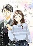 こちら「運」命の恋ですか？【描き下ろしおまけ付き特装版】 1 (恋するｿﾜﾚ)