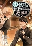 ＜ただのモブなのに、侯爵家跡取りの保護者になりまして（フルカラー）【特装版】 2 (恋するｿﾜﾚ)＞