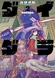 ＜ダイダラ2巻 (ヒーローズコミックス)＞