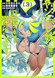＜追放された錬金術師は無自覚に伝説となる ヤンデレ妹（王国の守護竜）と一緒に辺境で幸せに暮らします！ (3) (バンブーコミックス 異世界BC)＞