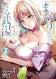 ＜まゆりさんのいる銭湯 2巻 (ヤングキングコミックス)＞
