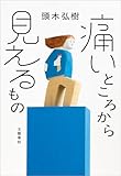 痛いところから見えるもの (文春e-book)
