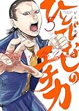 ひとでなしのエチカ(5) (ヤングキングコミックス)