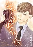 ＜わたしの好きな人は、【描き下ろしおまけ付き特装版】 2 (恋するｿﾜﾚ)＞