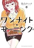 ワンナイト・モーニング(14) (ヤングキングコミックス)