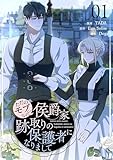 ＜ただのモブなのに、侯爵家跡取りの保護者になりまして（フルカラー）【特装版】 1 (恋するｿﾜﾚ)＞