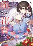 ＜龍の花贄～生贄の私が幸せになるまで～【描き下ろしおまけ付き特装版】 (恋するｿﾜﾚ)＞