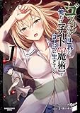 ＜ゴブリンだらけの世界で、俺だけ【チート付与魔術】で自由に生きていく (1) (バンブーコミックス 異世界BC)＞