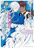 ＜人生をやり直した令嬢は、やり直しをやり直す。【電子限定特典付き】 (3) (バンブーコミックス BCf)＞