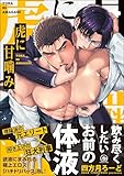 ＜虎に甘噛み 【電子限定かきおろし漫画2P付】 (GUSH COMICS)＞